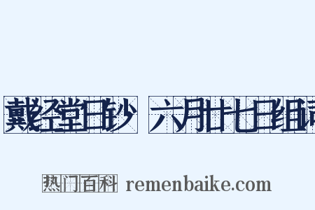 戴经堂日钞·六月廿七日组词是什么意思的图片